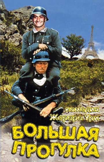 Фильм Большая прогулка (1966)