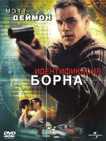 Фильм Идентификация Борна (2002)
