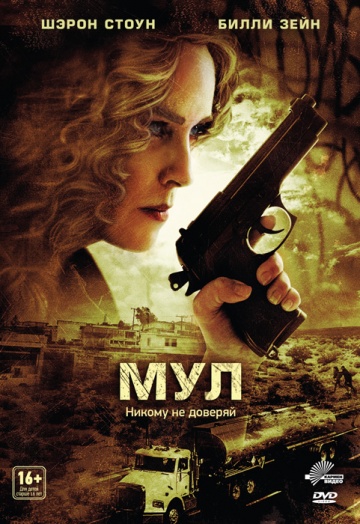 Фильм Мул (2012)