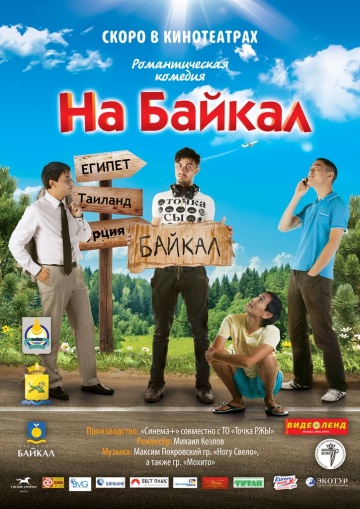 Фильм На Байкал (2011)