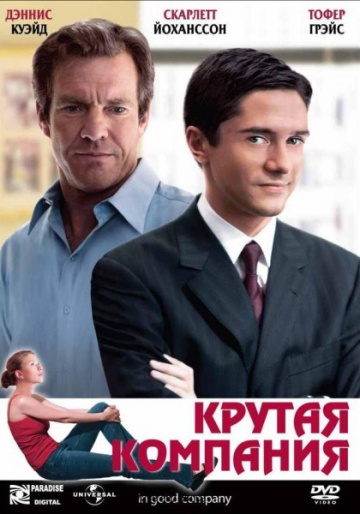 Фильм Крутая компания (2004)