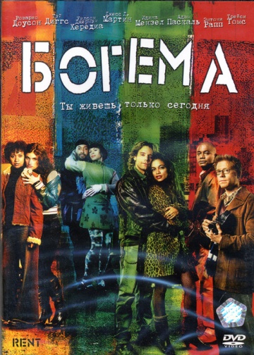 Фильм Богема (2005)