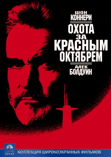 Фильм Охота за «Красным Октябрем» (1990)