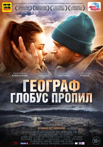 Фильм Географ глобус пропил (2013)