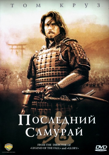 Фильм Последний самурай (2003)