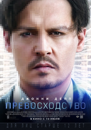 Фильм Превосходство (2014)