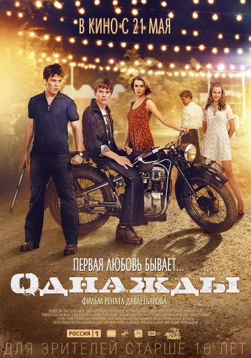 Фильм Однажды (2013)