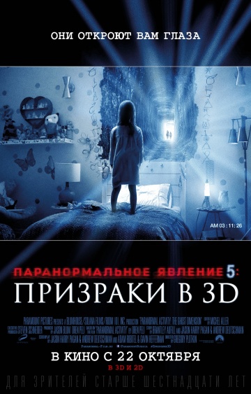 Фильм Паранормальное явление 5: Призраки в 3D (2015)
