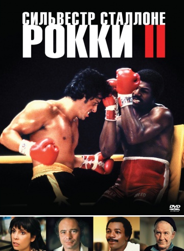 Фильм Рокки 2 (1979)