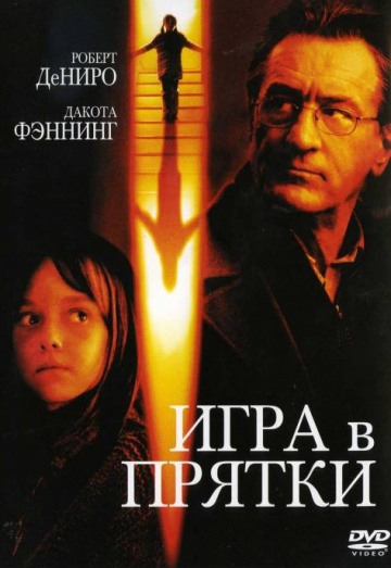 Фильм Игра в прятки (2005)