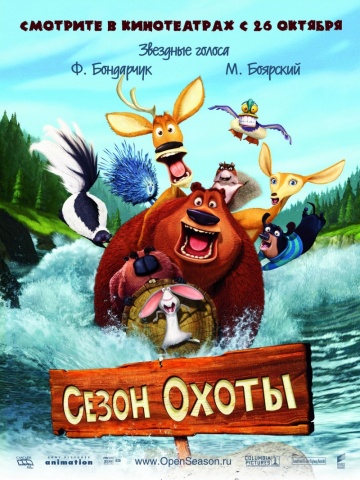 Фильм Сезон охоты (2006)