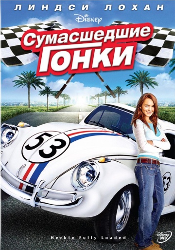 Фильм Сумасшедшие гонки (2005)