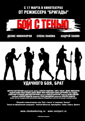 Фильм Бой с тенью (2005)