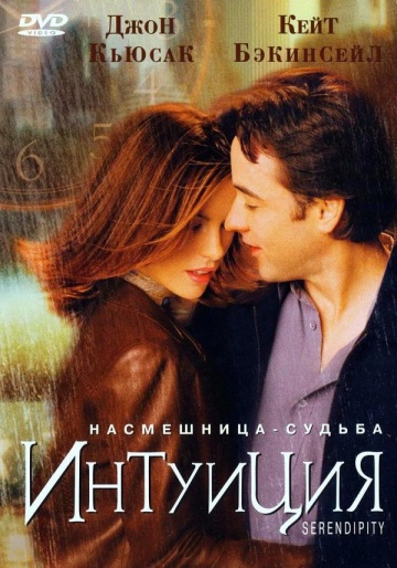 Фильм Интуиция (2001)