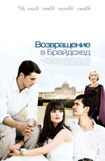 Фильм Возвращение в Брайдсхед (2008)