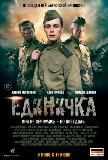 Фильм Единичка (2015)