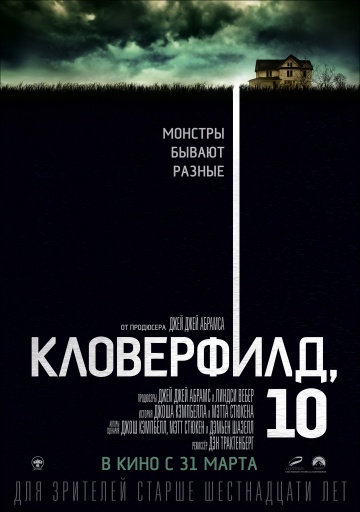 Фильм Кловерфилд, 10 (2016)