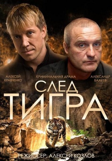 Фильм След тигра  (ТВ) (2014)
