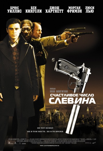 Фильм Счастливое число Слевина (2005)