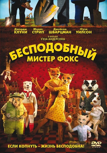 Фильм Бесподобный мистер Фокс (2009)
