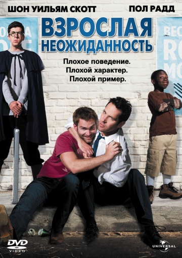Фильм Взрослая неожиданность (2008)