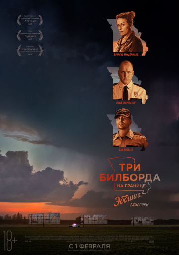 Фильм Три билборда на границе Эббинга, Миссури (2017)