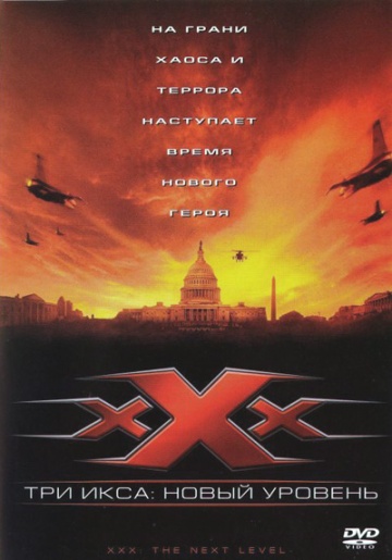 Фильм Три икса 2: Новый уровень (2005)
