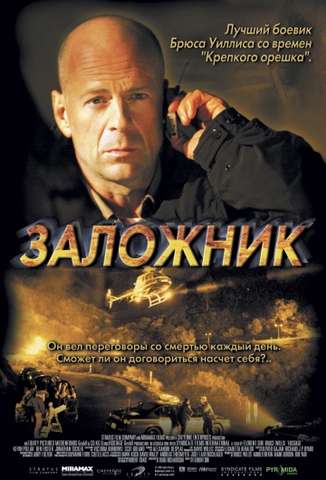 Фильм Заложник (2005)