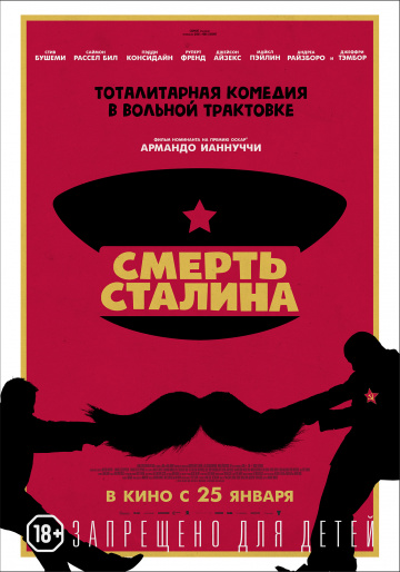 Фильм Смерть Сталина (2017)