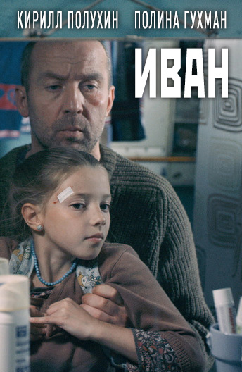 Фильм Иван (2016)