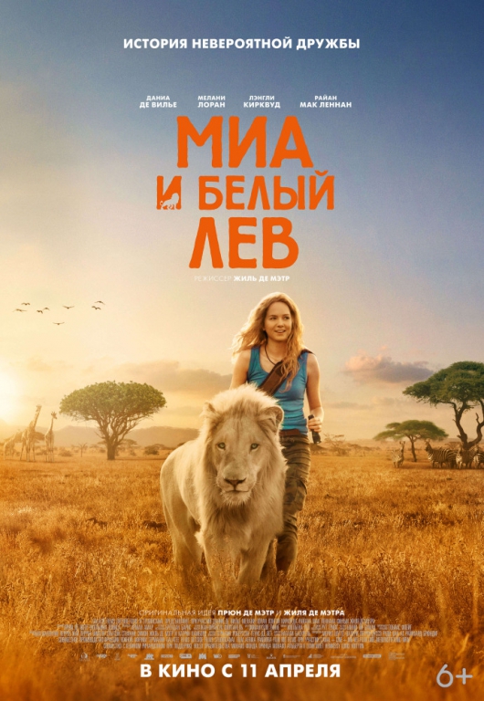 Фильм Миа и белый лев (2018)