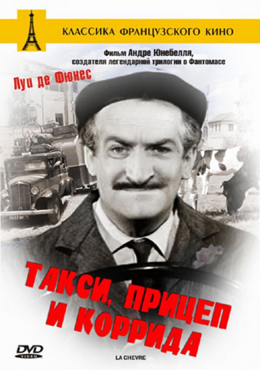 Фильм Такси, прицеп и коррида (1958)